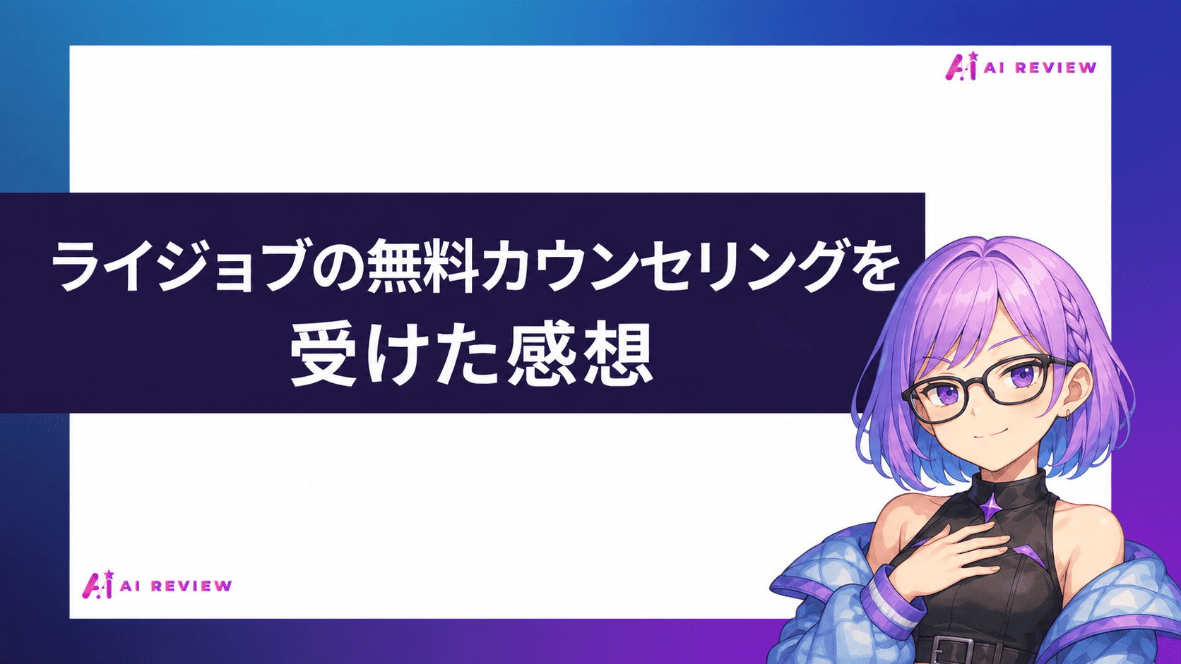 ライジョブの無料カウンセリングを受けた感想