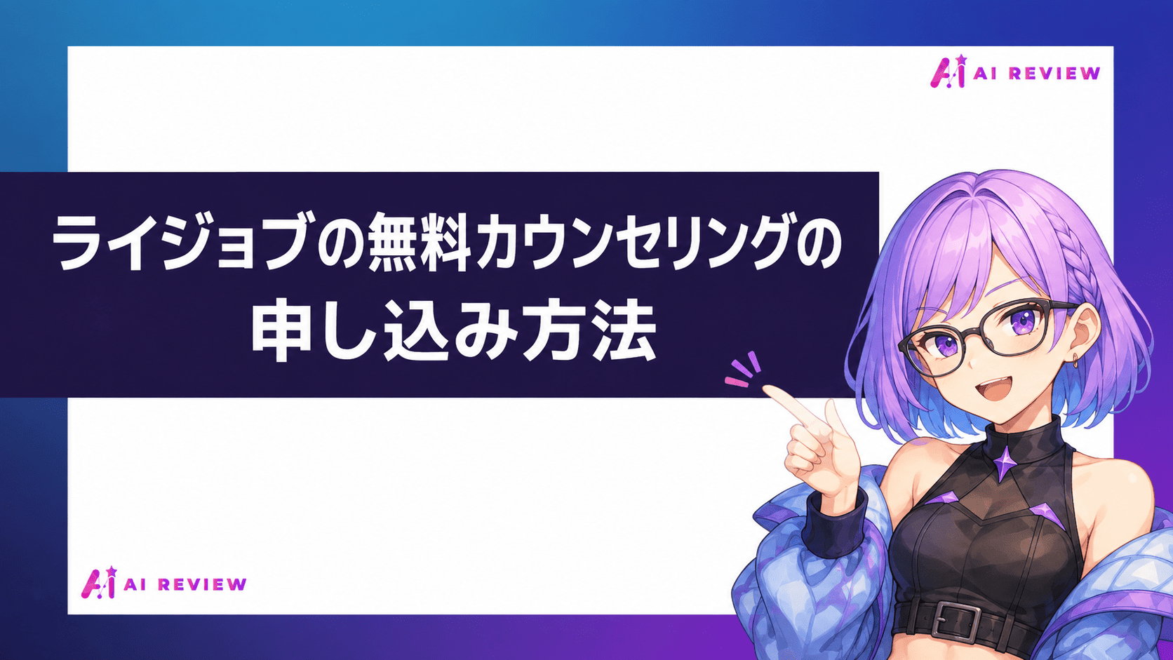 ライジョブの無料カウンセリングの申し込み方法