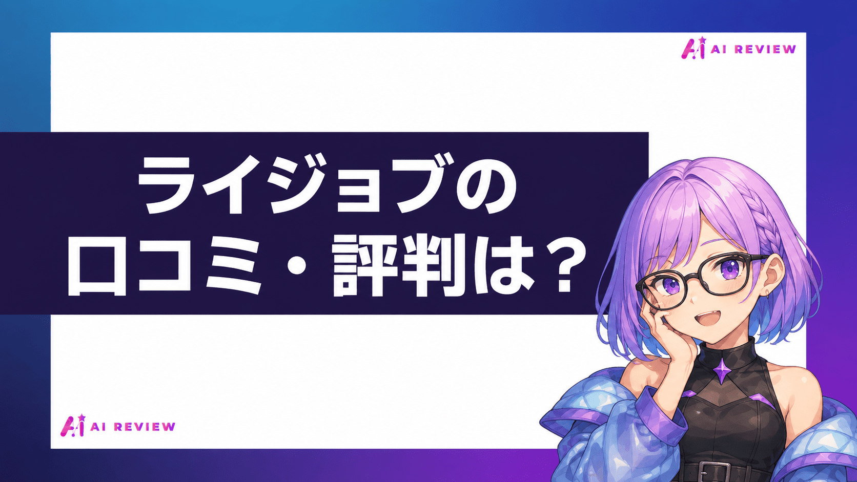 ライジョブの口コミ・評判は？