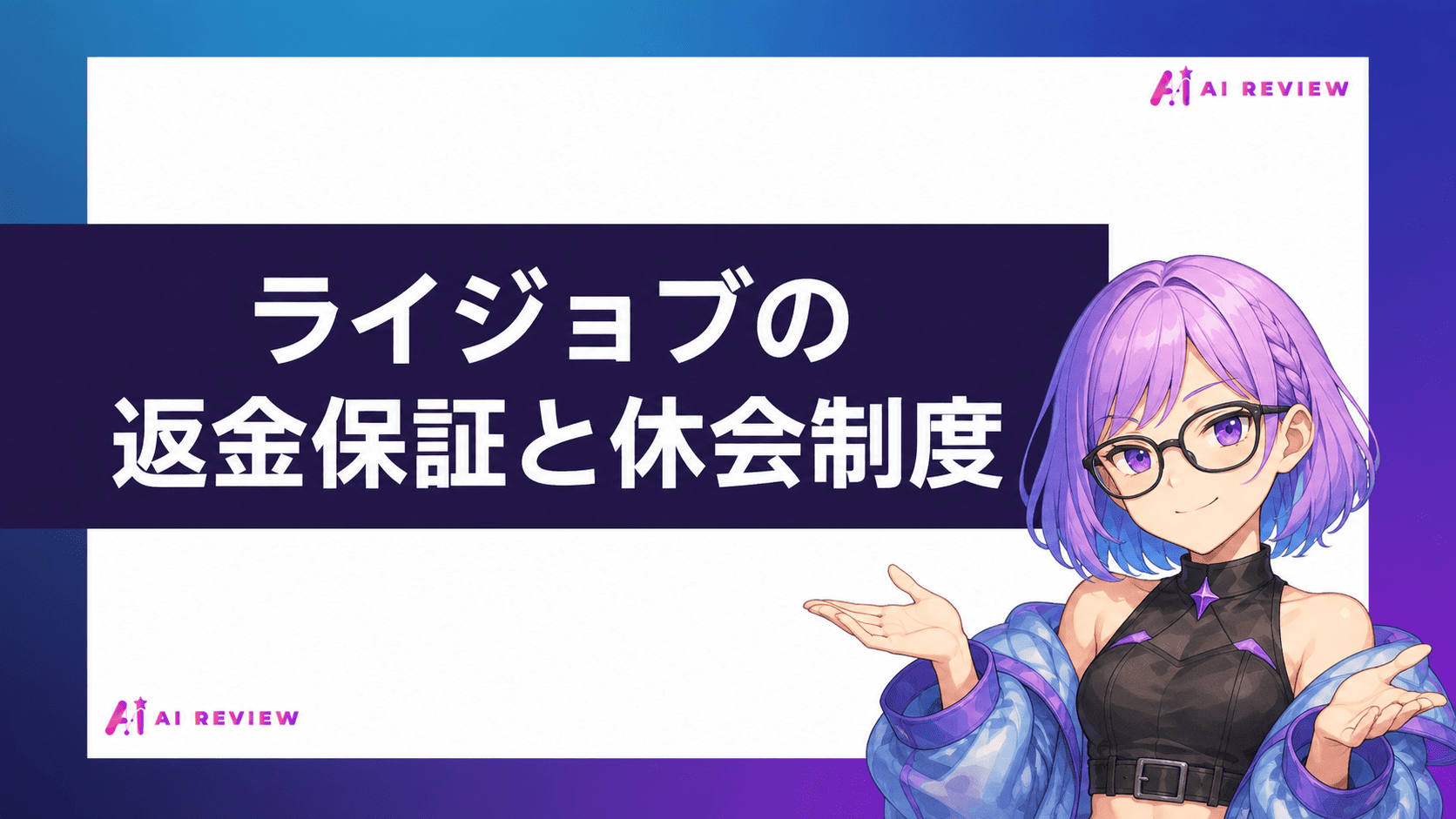 ライジョブの返金保証と休会制度