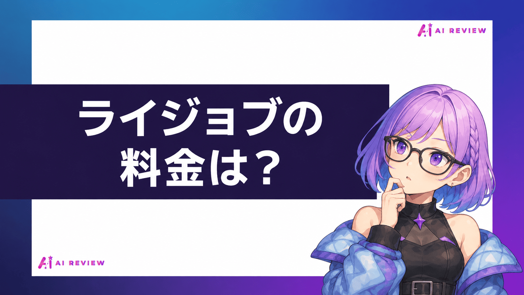 ライジョブの料金は？