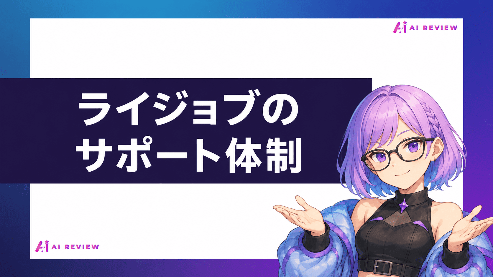 ライジョブのサポート体制