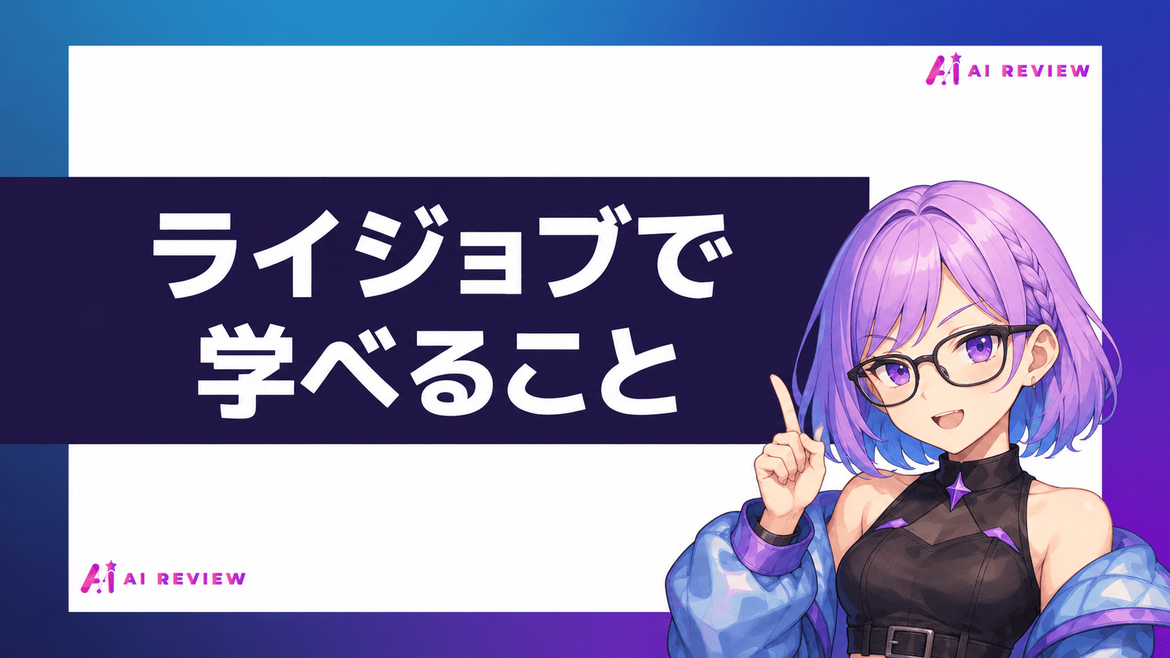 ライジョブで学べること