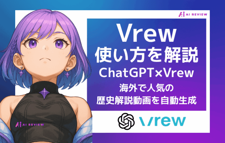 Vrewの使い方を解説！ChatGPT×Vrewで海外で人気の歴史解説動画を自動生成｜料金・注意点も