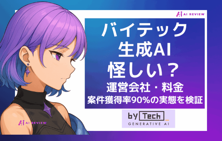 バイテック生成AIは怪しい？運営会社・料金・案件獲得率90%の実態を検証