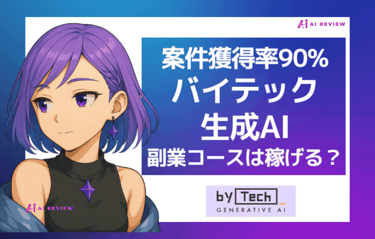 【案件獲得率90%】バイテック生成AIの副業コースは稼げる？