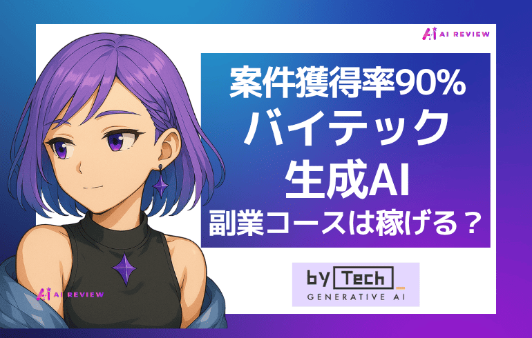 【案件獲得率90%】バイテック生成AIの副業コースは稼げる?
