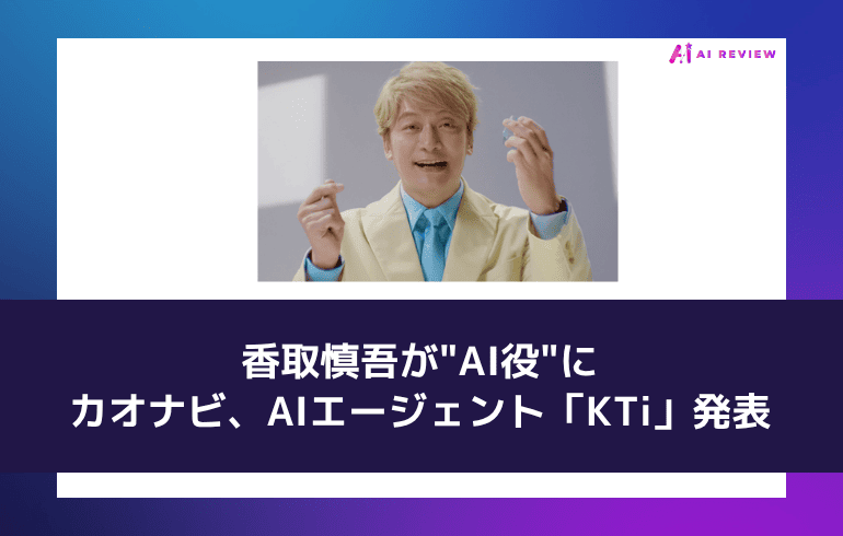 香取慎吾が"AI役"に——カオナビ、AIエージェント「KTi」発表