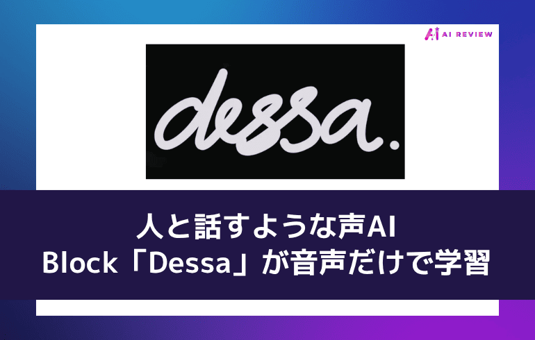 人と話すような声AI——Block「Dessa」が音声だけで学習