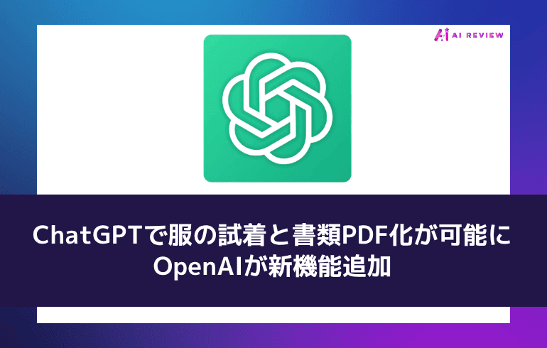 ChatGPTで服の試着と書類PDF化が可能に——OpenAIが新機能追加