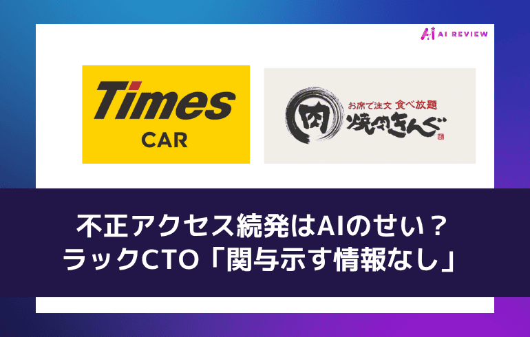 不正アクセス続発はAIのせい？——ラックCTO「関与示す情報なし」