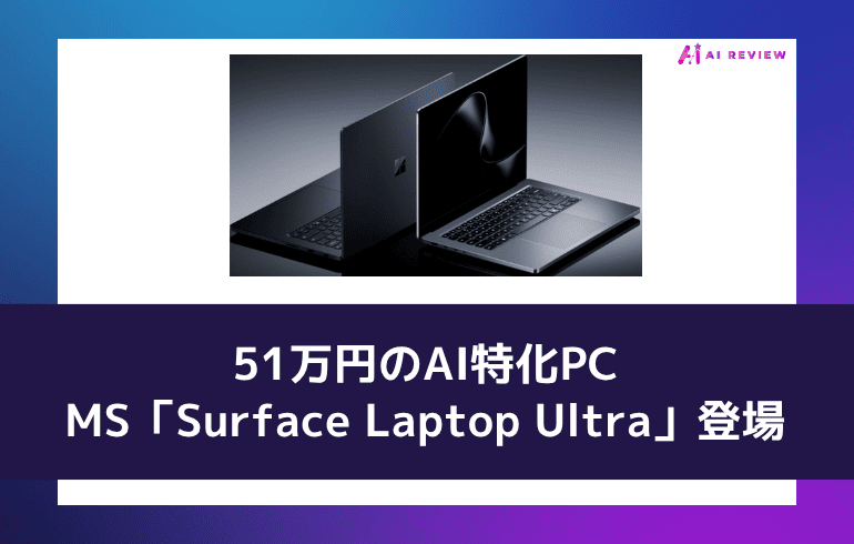 51万円のAI特化PC——MS「Surface Laptop Ultra」登場