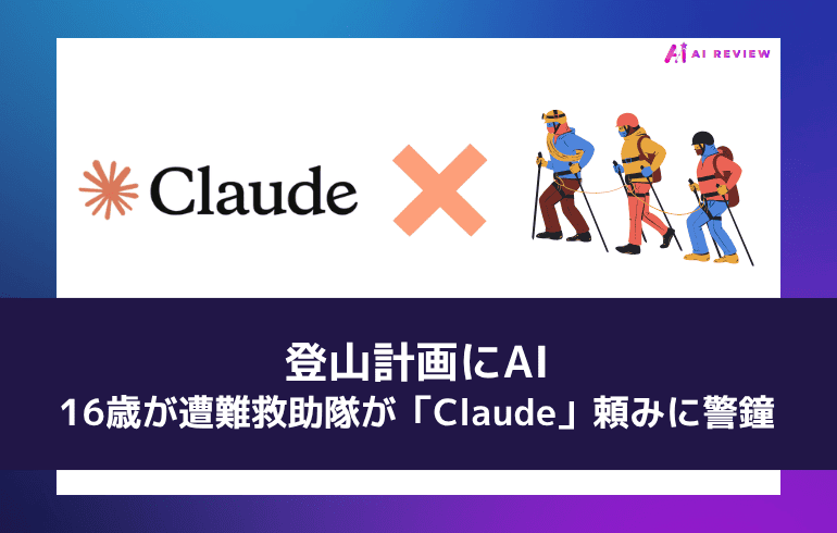 登山計画にAI、16歳が遭難——救助隊が「Claude」頼みに警鐘