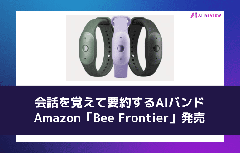 会話を覚えて要約するAIバンド——Amazon「Bee Frontier」発売