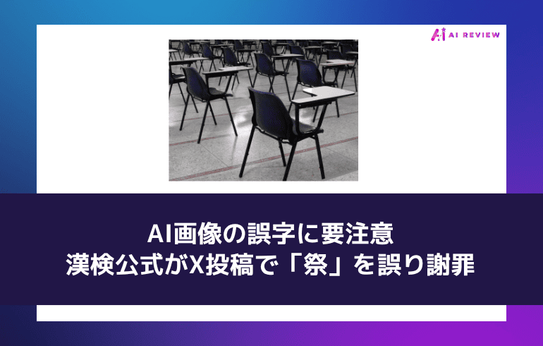 AI画像の誤字に要注意——漢検公式がX投稿で「祭」を誤り謝罪