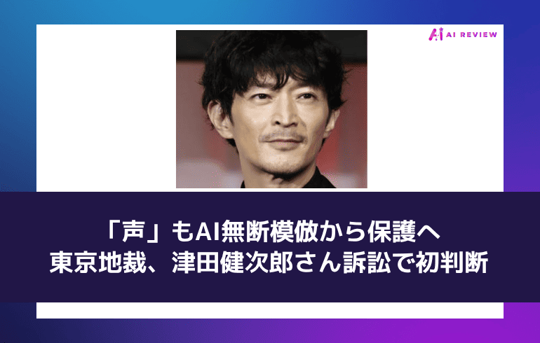 「声」もAI無断模倣から保護へ——東京地裁、津田健次郎さん訴訟で初判断