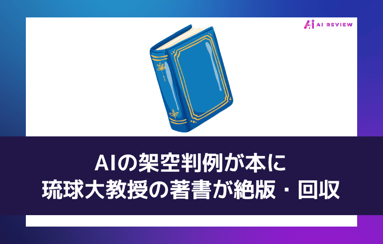 AIの架空判例が本に——琉球大教授の著書が絶版・回収
