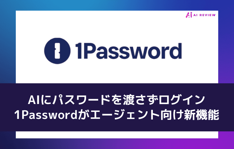 AIにパスワードを渡さずログイン——1Passwordがエージェント向け新機能