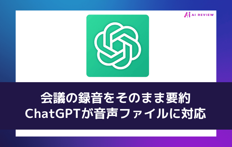 会議の録音をそのまま要約——ChatGPTが音声ファイルに対応