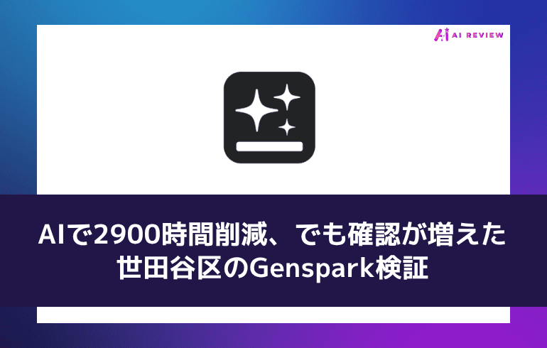 AIで2900時間削減、でも確認が増えた——世田谷区のGenspark検証