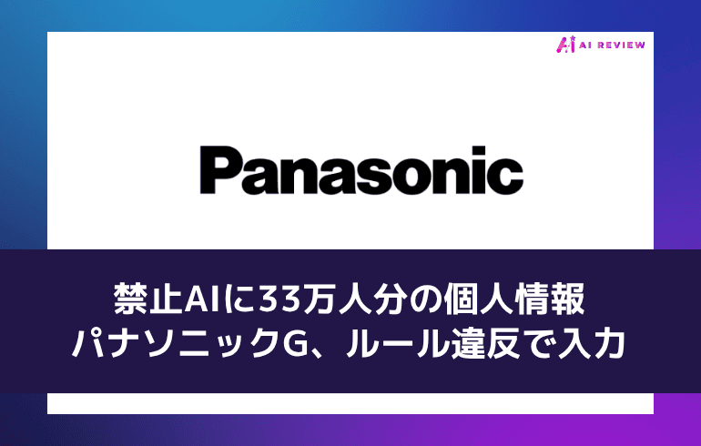 禁止AIに33万人分の個人情報——パナソニックG、ルール違反で入力