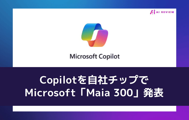 Copilotを自社チップで——Microsoft「Maia 300」発表
