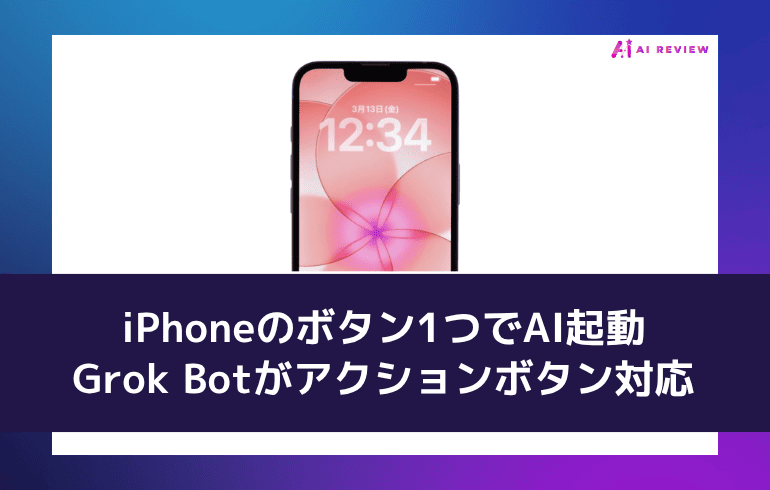 iPhoneのボタン1つでAI起動——Grok Botがアクションボタン対応