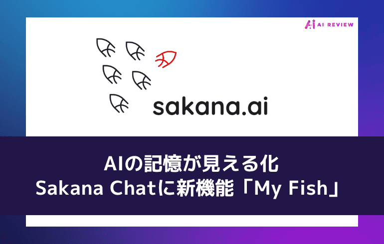 AIの記憶が見える化——Sakana Chatに新機能「My Fish」