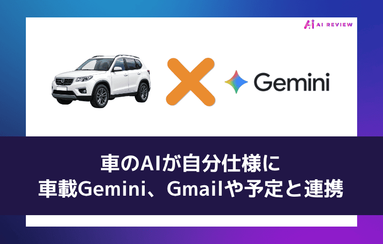 車のAIが自分仕様に——車載Gemini、Gmailや予定と連携